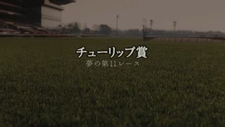 【ウマ娘】チューリップ賞【夢の第11レース賞】