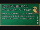 【ウミガメのスープ】　初心者でも解けそうなウミガメのスープ　【水平思考クイズ】　#142　「喜ぶ財布」