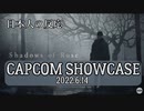 【日本人の反応】カプコンの発表にいろいろ期待したい人の反応【Capcom Showcase】