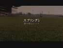 【ウマ娘】スプリングS【夢の第11レース賞】