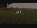 【ウマ娘】日経賞【夢の第11レース賞】