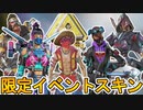 今後登場予定の限定スキンが判明！！ここだけの最強スキンを見逃すな！！【コレクションイベント】【スーパーレジェンド】【リーク】【APEX LEGENDS/エーペックスレジェンズ】