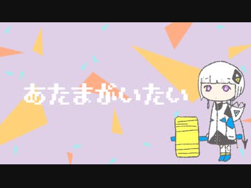 【自分で歌った】あたまがいたい 錦水彩Ver.