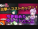 【Splatoon2】出撃！コストカップ！！今更始めたゆかりトゥーン-Final Season