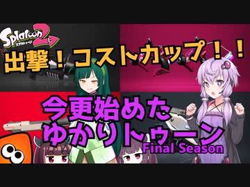 【Splatoon2】出撃！コストカップ！！今更始めたゆかりトゥーン-Final Season