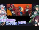 【東北と琴葉姉妹のロックマンX6】part73
