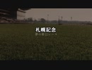 【ウマ娘】札幌記念【夢の第11レース賞】