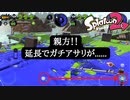 【Splatoon2】延長でゴール前のあさり拾われたときの絶望感