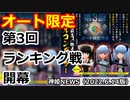 第3回オート限定大会！ランキング戦開催！！集え！マスター！ 神姫NEWS　2022.6.14版（アップデート情報）武装神姫バトルコンダクター