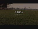 【ウマ娘】目黒記念【夢の第11レース賞】