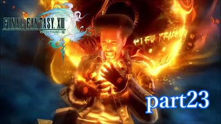 【PS3】FINAL FANTASY XIII part23