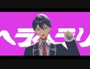 【にじさんじMMD】ヘラヘラリ【剣持刀也】