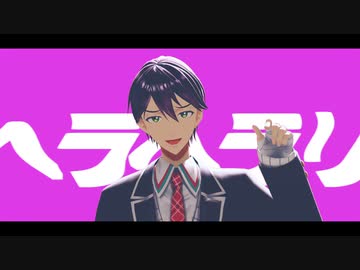 【にじさんじMMD】ヘラヘラリ【剣持刀也】