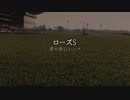 【ウマ娘】ローズS【夢の第11レース賞】