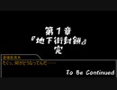 【ゆっくりTRPG】9つ頭の番人と4人の探索者によるクトゥルフ神話TRPG[第一夜：第1章:part14]