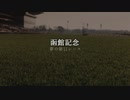 【ウマ娘】函館記念【夢の第11レース賞】