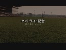 【ウマ娘】セントライト記念【夢の第11レース賞】