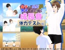 女子だけ成長 男子を追い抜く 成長音～体力テスト編～(体験版)