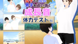 女子だけ成長 男子を追い抜く 成長音～体力テスト編～(体験版)