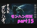 サンブレイク出るまでにくりあしてやるじょ【part15】