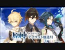【原神】公式ラジオ テイワット放送局 第29回