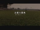 【ウマ娘】京都大賞典【夢の第11レース賞】