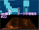 ゲーツク情報局#22・VIPRPG2022GW祭作品紹介３