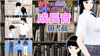 女子だけ成長 男子を追い抜く 成長音～図書館編～(体験版)