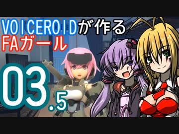VOICEROIDが作るFAガール 03.5