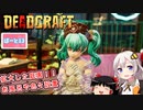 【DEADCRAFT(デッドクラフト)】拡大した庭、解体野郎ゾンチーム！！ part13【紲星あかり＆ゆっくりのゆるふわ実況】