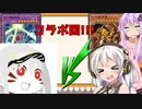 【遊戯王マスターデュエル】梅雨だ！遊戯王だ！コラボ回だ！【VOICEROID実況】