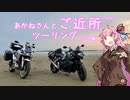 [voiceroid車載]あかねさんとご近所ツーリング part.2 (2022年SSTR編）