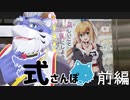 式さんぽ　式じいとロウ君の秋葉原散策【前編】