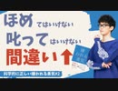 ほめてはいけない、叱ってはいけないは間違い〜科学的に正しい嫌われる勇気#2