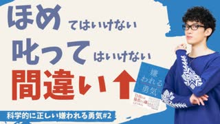 ほめてはいけない、叱ってはいけないは間違い〜科学的に正しい嫌われる勇気#2