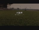 【ウマ娘】大阪杯【夢の第11レース賞】