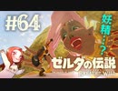 #64 ゼルダの伝説 ブレス オブ ザ ワイルド【妖精とは】