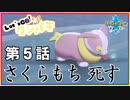 【第5話】Let's Go! ワンパチ～色違いのワンパチがガラル地方を制覇するそうですよ？～【ポケットモンスターソード】