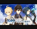 【原神】公式ラジオ テイワット放送局 第29回　前半
