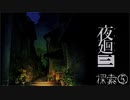 【実況プレイ】記憶力皆無だけど思い出を探す【夜廻三】17廻目【ネタバレ注意】