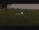 【ウマ娘】フォワ賞【夢の第11レース賞】