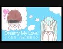 Dreamy My Love / いぐあな feat. 初音ミク