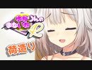 ゆかりんのまないたR75【ソフトウェアトーク劇場】