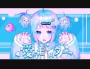 愛のモンスター / イチョウ feat.星界