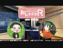 和みラヂオR 第201回 動画版