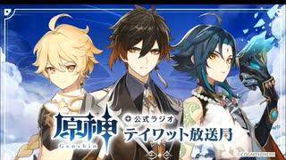 【原神】公式ラジオ テイワット放送局 第29回　後編