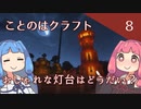 【ことのはクラフト#8】おしゃれな灯台なんてどうだい？【マインクラフト1.18.2】