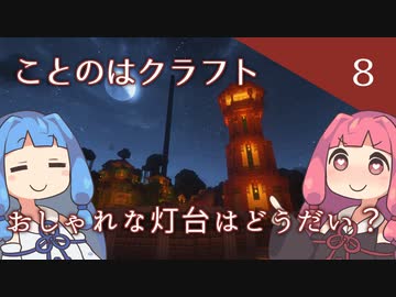 【ことのはクラフト#8】おしゃれな灯台なんてどうだい？【マインクラフト1.18.2】
