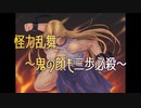【東方自作アレンジ】怪力乱舞 ～鬼の顔も三歩必殺～