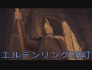 【ELDEN RING】密使生活　38灯目